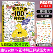 愛自己的100種方式 趣玩安靜書 互動解壓釋放壓力DIY游戲玩書 情侶親子朋友互動日記本手帳本計劃表送女朋友生日禮物 新華書店正版 正版正貨 新華書店
