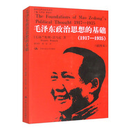毛澤東政治思想的基礎(chǔ)（1917-1935）（插圖本）（國外毛澤東研究譯叢）
