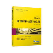 建筑材料檢測與應用 建筑材料－檢測－高等職業(yè)教育－教材