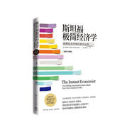 斯坦福極簡經濟學（“后新冠時代”必讀的一本經濟學入門書）