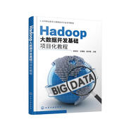 Hadoop大數據開(kāi)發(fā)基礎項目化教程（陳秀玲）
