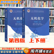 【用過的書 少量筆跡】 無機化學(xué)上冊 下冊 第4版 第四版 教材 例題與習(xí)題 宋天佑,程鵬,徐家寧,張麗榮 編 高等教育出版社 無機化學(xué) 上下冊