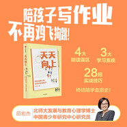 天天向上 有辦法的父母，會(huì)寫(xiě)作業(yè)的孩子 田宏杰 著 陪孩子寫(xiě)作業(yè)再也不崩潰 教育心理學(xué)實(shí)戰(zhàn)名師高效陪寫(xiě)技巧 走出陪讀誤區(qū) 家教 學(xué)霸 中信出版社