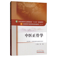 中醫(yī)正骨學(xué) 張俐 著（全國中醫(yī)藥行業(yè)高等教育十三五規(guī)劃教材）院校規(guī)劃教材第十10版中國中醫(yī)藥出版社中醫(yī)骨傷科學(xué)