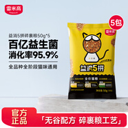 雷米高 益消系列 呵護腸胃助消化治軟便添加鮮肉碎裹貓咪主食 益消5拼全價(jià)貓糧50g*5包