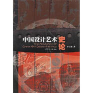 正版舊書 中國設計藝術史論