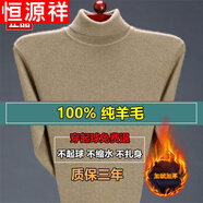恒源祥高領(lǐng)毛衣男純羊毛絨衫鄂爾多市產(chǎn)中老年秋冬加厚保暖打底衫 高 領(lǐng)-駝色 M 165 建議95-120斤