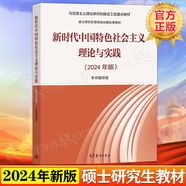 【官方包郵】新時代中國特色社會主義理論與實踐 2024年版 高等教育出版社 馬克思主義理論實踐研究馬工程系列 碩士研究生思政課教材 新時代中國特色社會主義理論實踐
