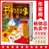 作家榜名著(zhù)：書(shū)的故事（全新插圖珍藏版！專(zhuān)為中小學(xué)生打造的科普經(jīng)典！譯自俄語(yǔ)原版《書(shū)的故事》！作家榜出品）  兒童年貨節送禮