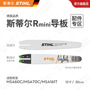 STIHL德國斯蒂爾原裝進口導(dǎo)板抗壓耐磨12寸14寸16寸18寸20寸油鋸導(dǎo)板 適配MSA60C/161T【12寸R導(dǎo)板】