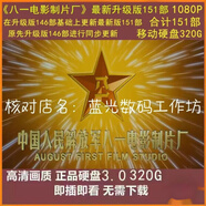 1080P八一電影制片廠升級(jí)版151部高清電影八一電影移動(dòng)硬盤320G 151部高清電影