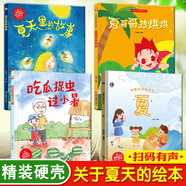 【官方正版】夏天來(lái)了繪本關(guān)于夏天的繪本全套夏天主題精裝硬殼硬皮繪本3-4-5-6歲兒童書(shū)早教繪本寶寶睡前故事書(shū)幼兒園大班中班小班經(jīng)典讀物暢銷(xiāo)圖畫(huà)書(shū)籍 【精裝】關(guān)于夏天的繪本（4本）