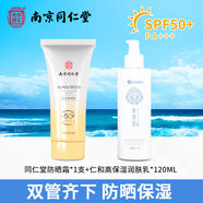 同仁堂（TRT）南京同仁堂防曬美白隔離霜老牌身體清爽戶外防紫外線防水防汗 防曬霜+潤(rùn)膚乳