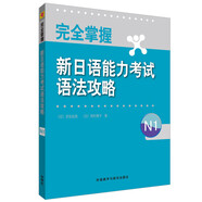 完全掌握新日語能力考試語法攻略N1