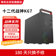 神舟戰(zhàn)神K67 游戲設(shè)計(jì)家用電競(jìng)直播剪輯臺(tái)式主機(jī)電腦 i5 i7十二代 32G1T固態(tài)RTX3060 部分機(jī)器可裝win7 單主機(jī) 十二代I5/8G/512G/RX550