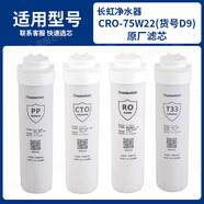 適用長(cháng)虹凈水器濾芯pp棉十寸反滲透RO膜過(guò)濾器活性炭五級凈水機 CRO-75W22(貨號D9) 原廠(chǎng)濾
