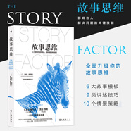 后浪官方正版 故事思維 影響他人解決問(wèn)題的關(guān)鍵技能 思維表達(dá)職場(chǎng)溝通人際交往經(jīng)管書(shū)籍