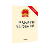 中華人民共和國(guó)海上交通安全法（最新修正版）