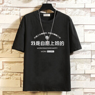 喬庭擺爛t恤男惡搞笑文字 惡搞笑文字上班擺爛短袖t恤創(chuàng  )意學(xué)生夏裝內 黑色11我是自愿上班的 2XL碼【145-160斤】