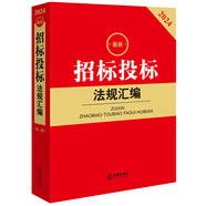 2024最新招標投標法規(guī)匯編【第三版】