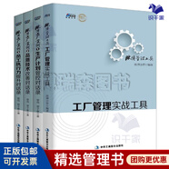 歐博工廠管理4本套：歐博管理工具 工廠管理實戰(zhàn)工具+歐博工廠案例1：生產計劃管控對話錄+歐博工廠案例2：品質技術改善對話錄+歐博工廠案例3：員工執(zhí)行力提升對話錄/市場營銷銷售廣告書籍團購送朋友禮物