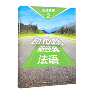 新經(jīng)典法語(yǔ)2 閱讀教程
