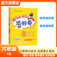 黃岡小狀元達標卷2024春新版六年級下冊語(yǔ)文人教版R小學(xué)6年級天天練同步試卷測試卷單元訓練復習輔導