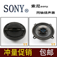 索尼SONY 汽車音響喇叭4寸5寸6寸6.5寸6*9寸同軸喇叭揚(yáng)聲器重低音 索尼5寸一對(duì)送網(wǎng)罩 雙喇叭 x 通用