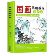 國畫基礎(chǔ)教程·山水篇 零基礎(chǔ)美術(shù)基礎(chǔ)教程書籍寫意底稿臨摹范本畫冊