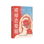 戒掉戀愛腦：戰(zhàn)勝情感依賴 找回獨立自我（智元微庫出品）
