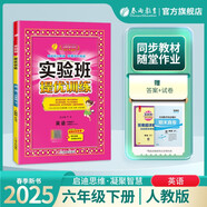 2025春 實驗班提優(yōu)訓練 六年級下冊 英語人教PEP版 強化拔高教材同步練習冊