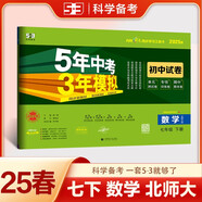 曲一線 53初中同步試卷數(shù)學(xué) 七年級下冊 北師大版 5年中考3年模擬2025春五三
