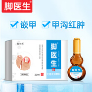 腳醫生甲溝炎專(zhuān)用液20ml息肉芽紅腫藥械備案指甲嵌甲矯正甲溝炎矯正器