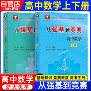 從強(qiáng)基到競賽高中數(shù)學(xué)上冊+下冊 2本套 李勝宏  浙江大學(xué)出版社 基礎(chǔ)知識 競賽難度 高考主線 浙大優(yōu)學(xué)