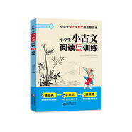 小學(xué)生小古文閱讀與訓(xùn)練