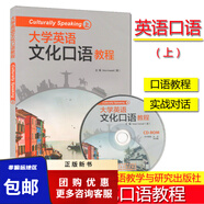 外研社大學英語文化口語教程(上)(下)2020版(含光盤)科目自選SimonGreenall西蒙·格林諾外語教學與研究出版社 大學英語文化口語教程(上)