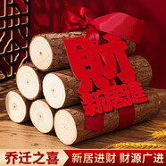 佳茉喬遷之喜搬家禮物裝飾柴火擺件木材新房布置儀式新居入宅用品全套