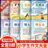 斗半匠作文大全五感法寫作文修辭法順序法鏡頭法擴(kuò)句法好詞好句好段素材積累方法技巧小學(xué)生滿分作文書【8冊】