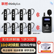 聯(lián)想thinkplus導(dǎo)游無線講解器一對多單講適合團(tuán)隊講解系統(tǒng)會議同聲傳譯導(dǎo)游景區(qū)政企 1講30聽送32位充電收納箱