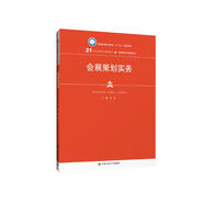 會展策劃實務（21世紀高職高專規(guī)劃教材·會展策劃與管理系列；普通高等職業(yè)教育“十三五”規(guī)劃教材）