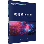 密碼技術(shù)應用
