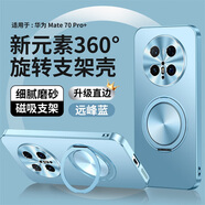 銘玳適用華為Mate70手機(jī)殼華為Mate70 Pro保護(hù)套Mate70Pro+殼Mate70Pro優(yōu)享版磁吸旋轉(zhuǎn)支架防摔手機(jī)殼 遠(yuǎn)峰藍(lán) 華為Mate70 Pro+ 新元素360旋轉(zhuǎn)支架殼【配保護(hù)膜】