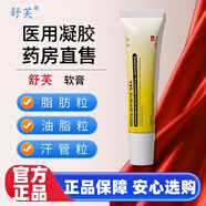 舒芙 醫(yī)用軟膏脂肪粒去除神器眼部專用油脂粒護(hù)理臉部祛痘消炎痤瘡痘痘粉刺官方正品護(hù)理膏 1盒體驗(yàn)裝