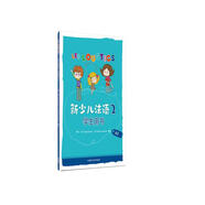 新少兒法語2 學生用書A1