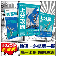 2025版高中必刷題 上分攻略 高一上 地理 必修一 湘教版 教材同步練習冊 理想樹圖書