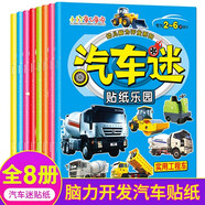 汽車貼紙書全8冊(cè) 兒童貼紙書工程車小車迷貼紙全腦開發(fā)書男孩貼貼紙書2-6歲寶寶幼兒專注力智力開發(fā)