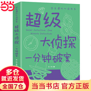 超級(jí)大偵探 一分鐘破案大全集 小學(xué)生三四五六年級(jí)課外閱讀書籍偵探推理智力開發(fā)益智游戲 9-12-15歲青少年版讀物
