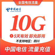中國電信10G流量包 5天有效 全國通用 快速到 全國電信 五天有效 手機流量充值疊加包 全國