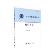 中國學(xué)科發(fā)展戰略·配位化學(xué)