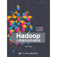Hadoop大數(shù)據(jù)實(shí)戰(zhàn)權(quán)威指南